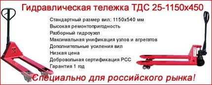 Гидравлическая тележка ТДС - специально для российского рынка!