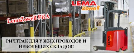 Новый ричтрак LemaZowell для средних и небольших складов